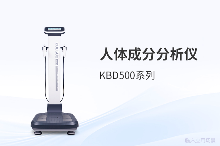 人体成分分析仪品牌选型，采购前先理清这四件事